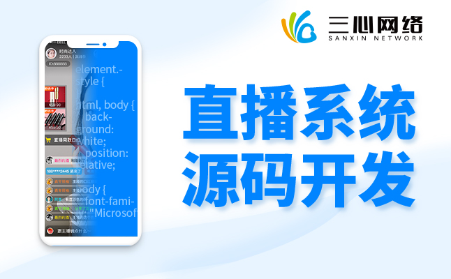 直播系統(tǒng)源碼開發(fā)公司 直播系統(tǒng)源碼開發(fā)公司
