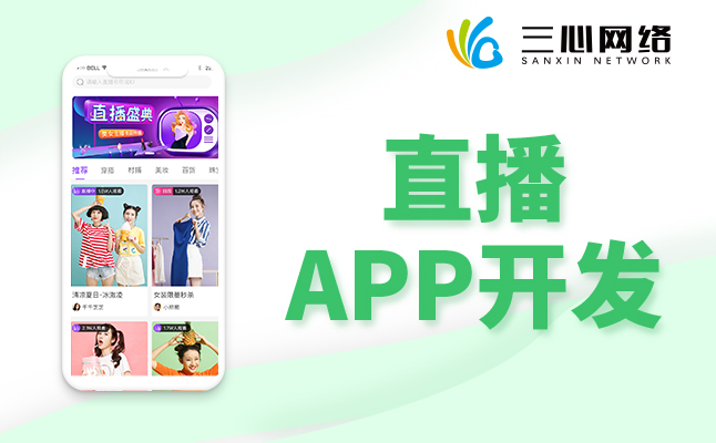 直播APP軟件開發(fā)公司