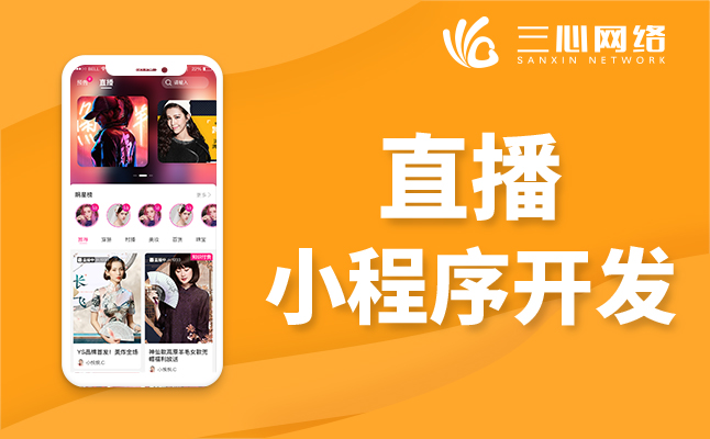 視頻直播小程序開發(fā) 視頻直播小程序開發(fā)