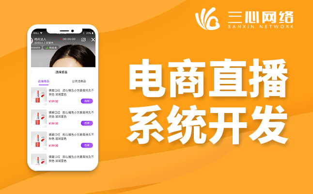 視頻直播電商平臺定制開發(fā) 視頻直播電商平臺定制開發(fā)