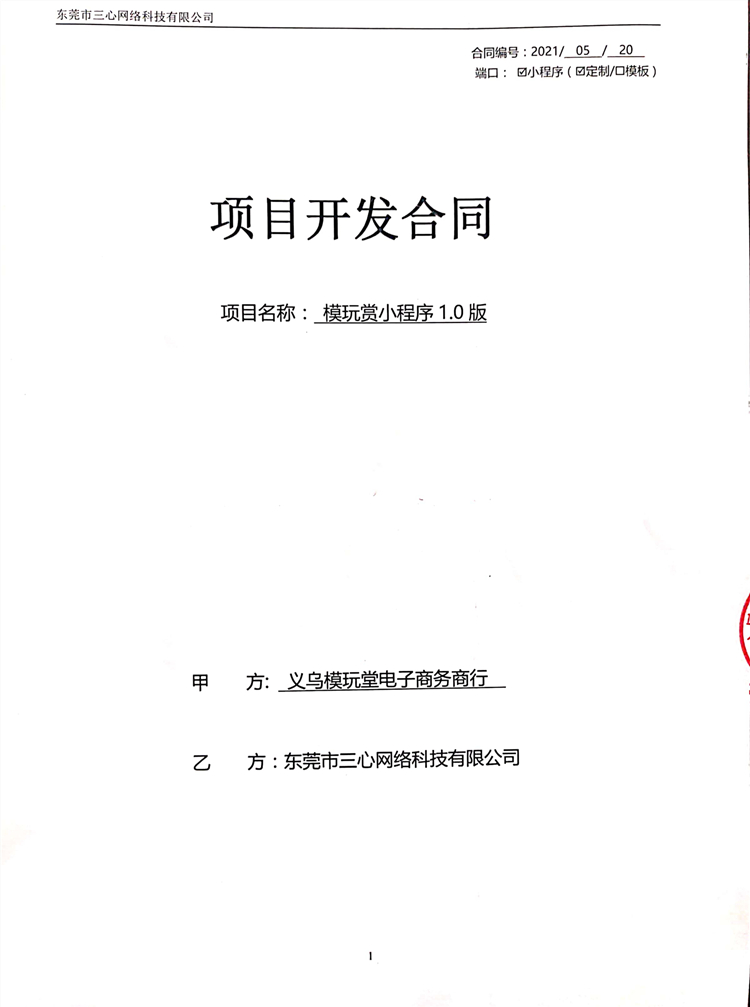 盲盒APP軟件開發(fā)合同 盲盒APP軟件開發(fā)合同