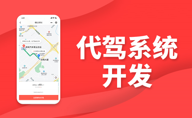 代駕系統(tǒng)開發(fā) 代駕系統(tǒng)開發(fā)