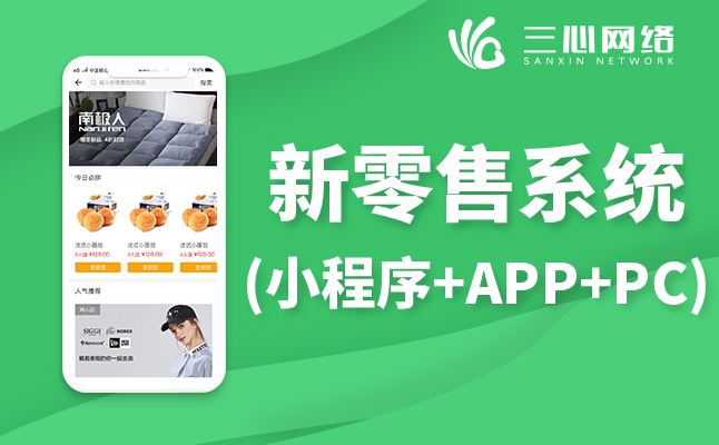 新零售商城小程序定制開發(fā)