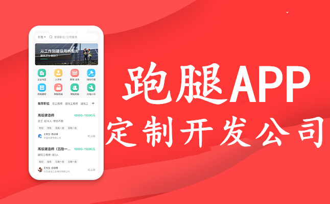 跑腿APP開發(fā)公司 跑腿APP開發(fā)公司
