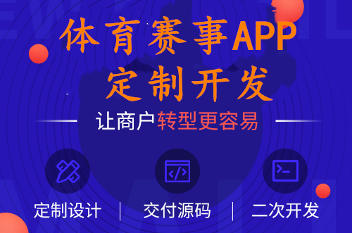 體育賽事app開(kāi)發(fā)
