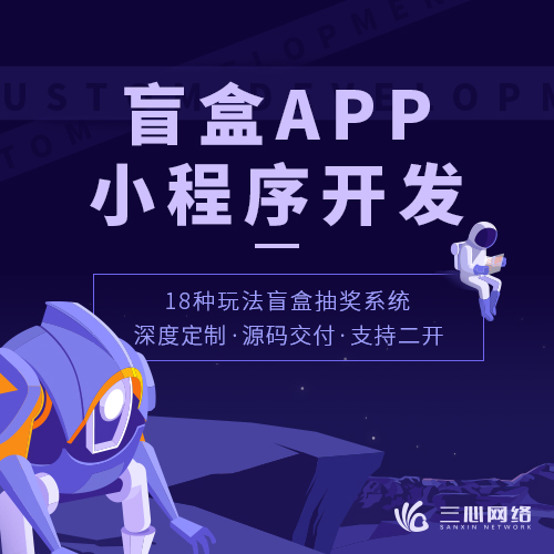 手機APP盲盒商城開發(fā) 手機APP盲盒商城開發(fā)