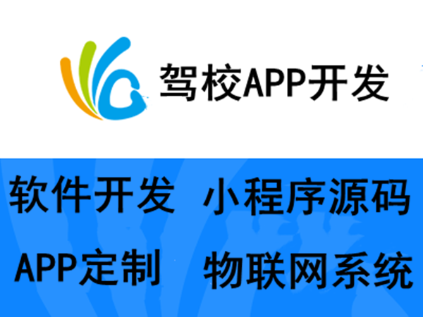 駕校app開發(fā)公司 駕校app開發(fā)公司